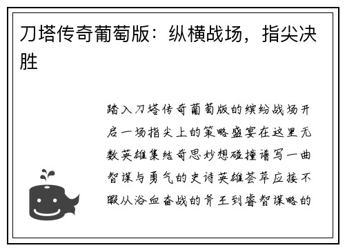 刀塔传奇葡萄版：纵横战场，指尖决胜