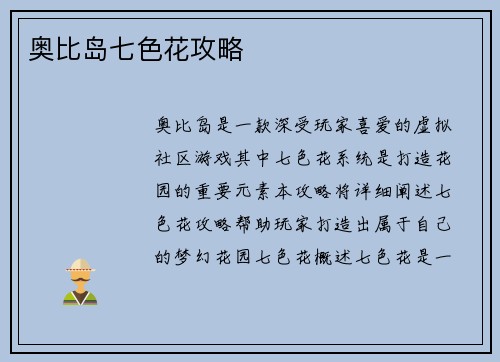 奥比岛七色花攻略
