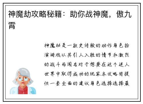 神魔劫攻略秘籍：助你战神魔，傲九霄