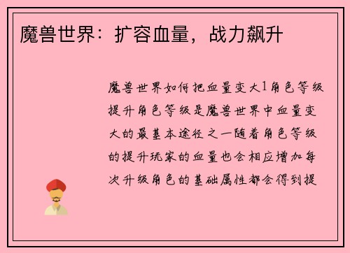 魔兽世界：扩容血量，战力飙升