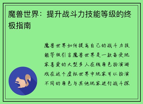 魔兽世界：提升战斗力技能等级的终极指南