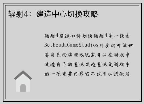 辐射4：建造中心切换攻略
