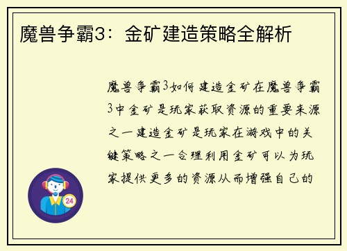 魔兽争霸3：金矿建造策略全解析