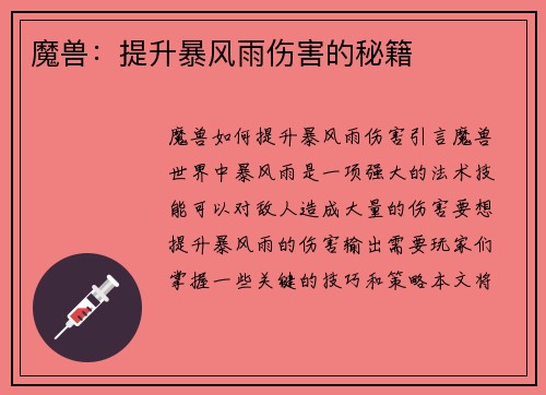 魔兽：提升暴风雨伤害的秘籍