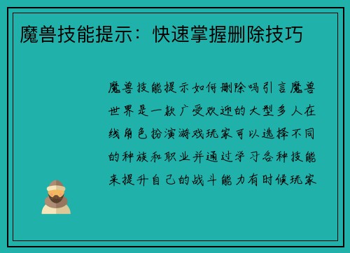 魔兽技能提示：快速掌握删除技巧