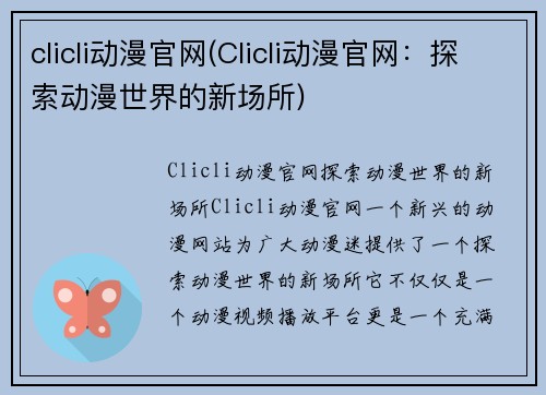 clicli动漫官网(Clicli动漫官网：探索动漫世界的新场所)