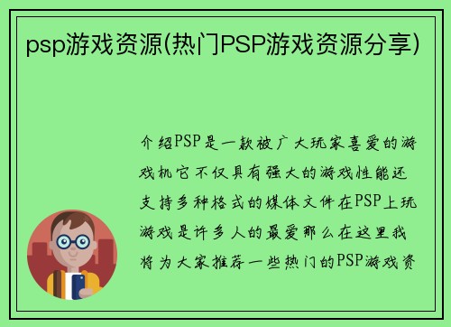 psp游戏资源(热门PSP游戏资源分享)