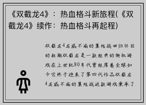 《双截龙4》：热血格斗新旅程(《双截龙4》续作：热血格斗再起程)