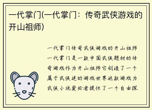 一代掌门(一代掌门：传奇武侠游戏的开山祖师)