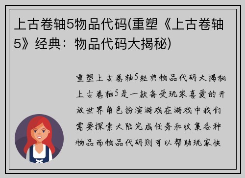 上古卷轴5物品代码(重塑《上古卷轴5》经典：物品代码大揭秘)