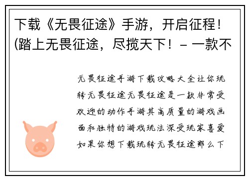 下载《无畏征途》手游，开启征程！(踏上无畏征途，尽揽天下！- 一款不可错过的手游)