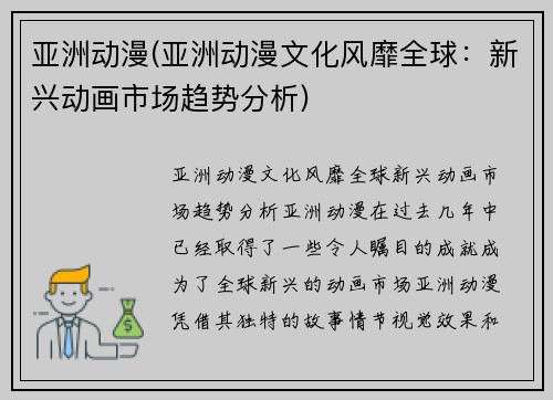 亚洲动漫(亚洲动漫文化风靡全球：新兴动画市场趋势分析)