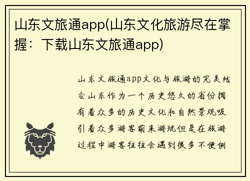 山东文旅通app(山东文化旅游尽在掌握：下载山东文旅通app)