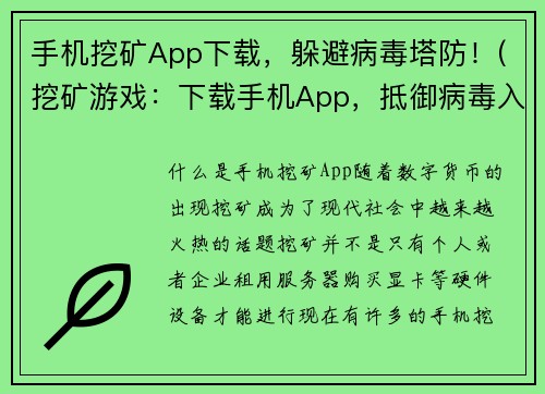 手机挖矿App下载，躲避病毒塔防！(挖矿游戏：下载手机App，抵御病毒入侵！)